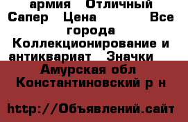 1.5) армия : Отличный Сапер › Цена ­ 4 800 - Все города Коллекционирование и антиквариат » Значки   . Амурская обл.,Константиновский р-н